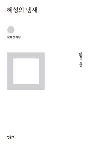 혜성의 냄새(민음의 시 230)(양장본 Hardcover)