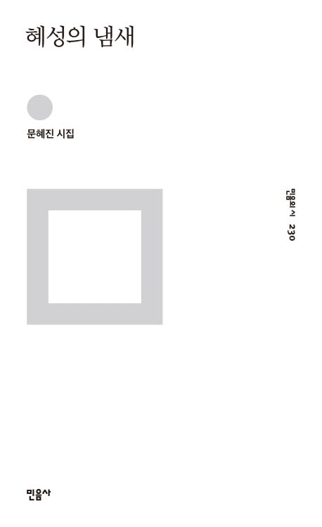 혜성의 냄새(민음의 시 230)(양장본 Hardcover)
