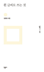 흰 글씨로 쓰는 것(민음의 시 232)(양장본 HardCover)