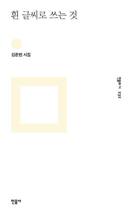 흰 글씨로 쓰는 것(민음의 시 232)(양장본 HardCover)