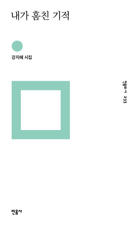 내가 훔친 기적(민음의 시 233)(양장본 Hardcover)