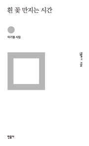흰 꽃 만지는 시간(민음의 시 234)(양장본 Hardcover)
