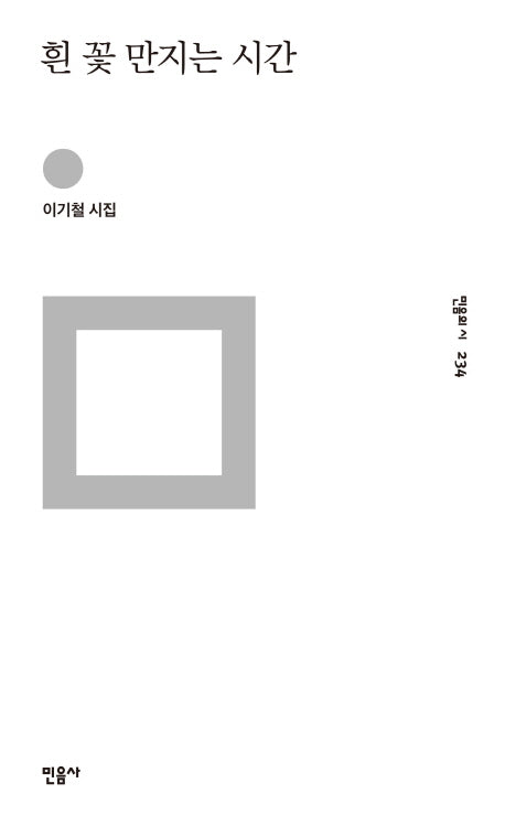 흰 꽃 만지는 시간(민음의 시 234)(양장본 Hardcover)