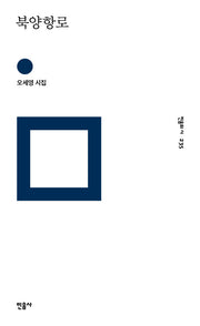 북양항로(민음의 시 235)(양장본 Hardcover)