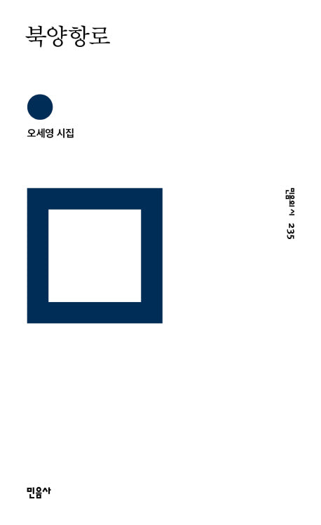 북양항로(민음의 시 235)(양장본 Hardcover)