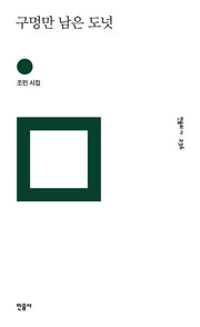 구멍만 남은 도넛(민음의 시 236)(양장본 Hardcover)