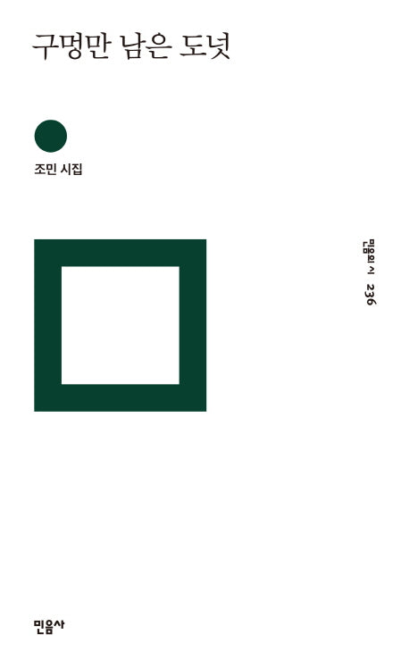구멍만 남은 도넛(민음의 시 236)(양장본 Hardcover)