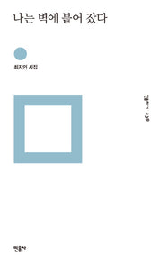 나는 벽에 붙어 잤다(민음의 시 238)(양장본 Hardcover)
