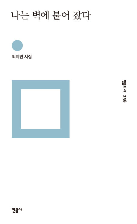 나는 벽에 붙어 잤다(민음의 시 238)(양장본 Hardcover)