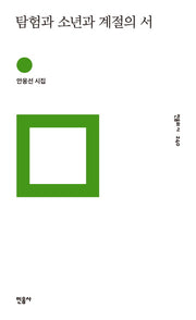 탐험과 소년과 계절의 서(민음의 시 240)(양장본 Hardcover)