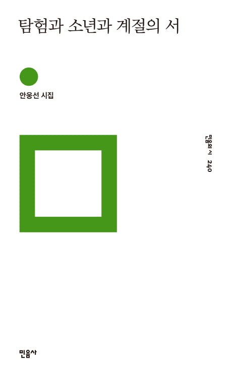 탐험과 소년과 계절의 서(민음의 시 240)(양장본 Hardcover)