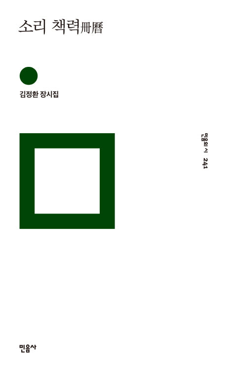 소리 책력(민음의 시 241)(양장본 HardCover)
