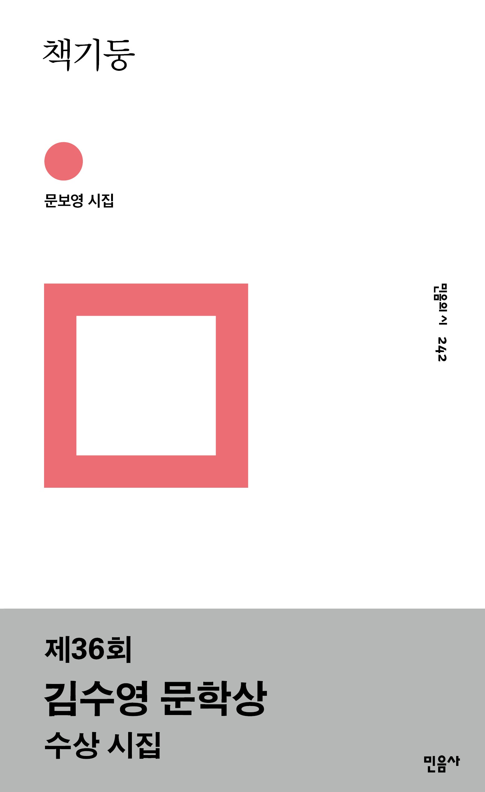 책기둥(민음의 시 242)(양장본 Hardcover)