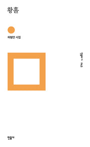 황홀(민음의 시 243)(양장본 Hardcover)