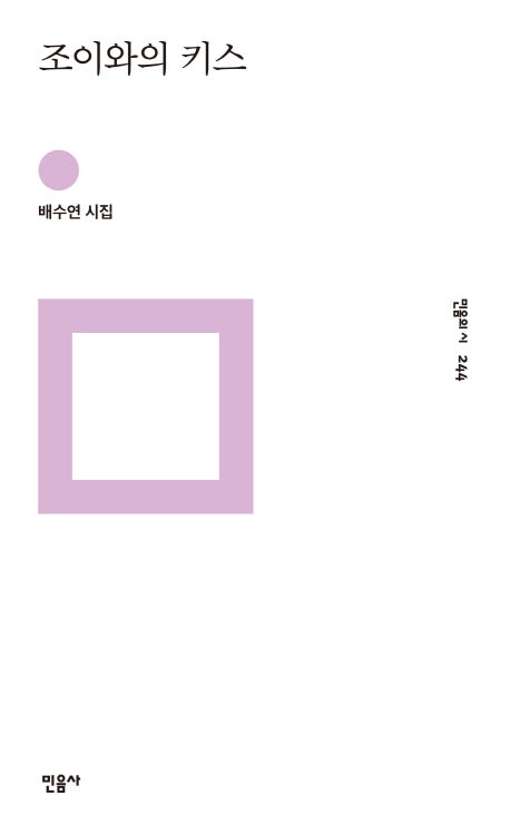 조이와의 키스(민음의 시 244)(양장본 Hardcover)