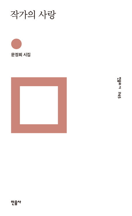 작가의 사랑(민음의 시 245)(양장본 Hardcover)