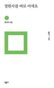 정원사를 바로 아세요(민음의 시 246)(양장본 HardCover)