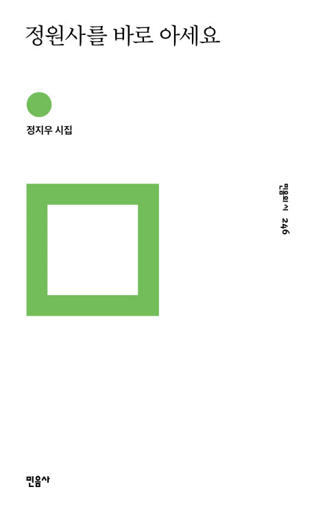 정원사를 바로 아세요(민음의 시 246)(양장본 HardCover)