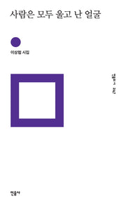 사람은 모두 울고 난 얼굴(민음의 시 247)(양장본 Hardcover)