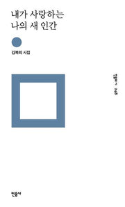 내가 사랑하는 나의 새 인간(민음의 시 248)(양장본 Hardcover)
