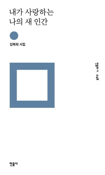 내가 사랑하는 나의 새 인간(민음의 시 248)(양장본 Hardcover)