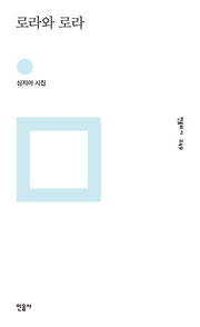 로라와 로라(민음의 시 249)(양장본 Hardcover)