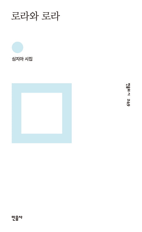 로라와 로라(민음의 시 249)(양장본 Hardcover)