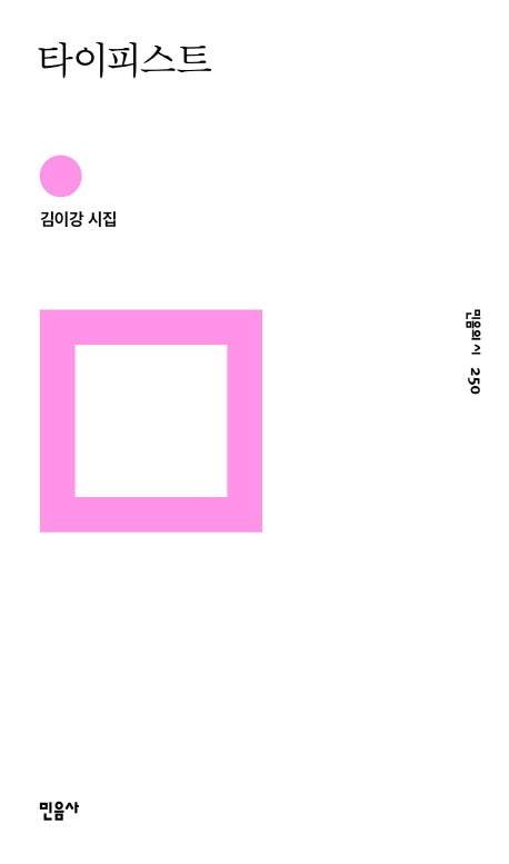타이피스트(민음의 시 250)(양장본 Hardcover)