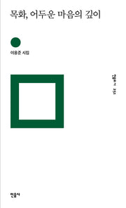 목화, 어두운 마음의 깊이(민음의 시 251)(양장본 Hardcover)