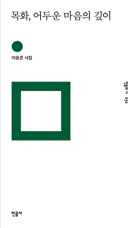 목화, 어두운 마음의 깊이(민음의 시 251)(양장본 Hardcover)
