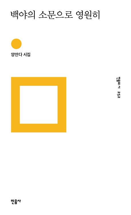 백야의 소문으로 영원히(민음의 시 252)(양장본 Hardcover)