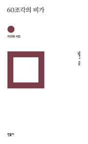 60조각의 비가(민음의 시 254)(양장본 HardCover)