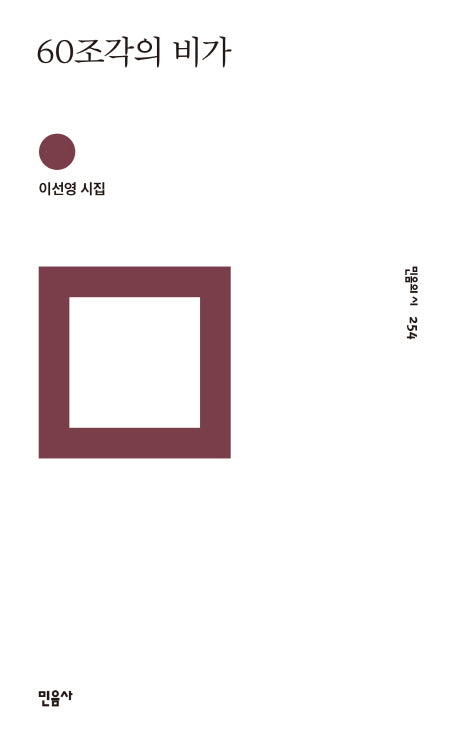 60조각의 비가(민음의 시 254)(양장본 HardCover)