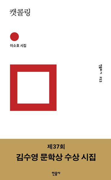 캣콜링(민음의 시 253)(양장본 Hardcover)