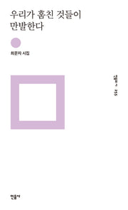 우리가 훔친 것들이 만발한다(민음의 시 255)(양장본 Hardcover)