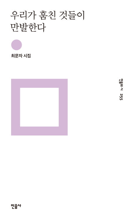 우리가 훔친 것들이 만발한다(민음의 시 255)(양장본 Hardcover)