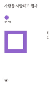 사람을 사랑해도 될까(민음의 시 256)(양장본 Hardcover)
