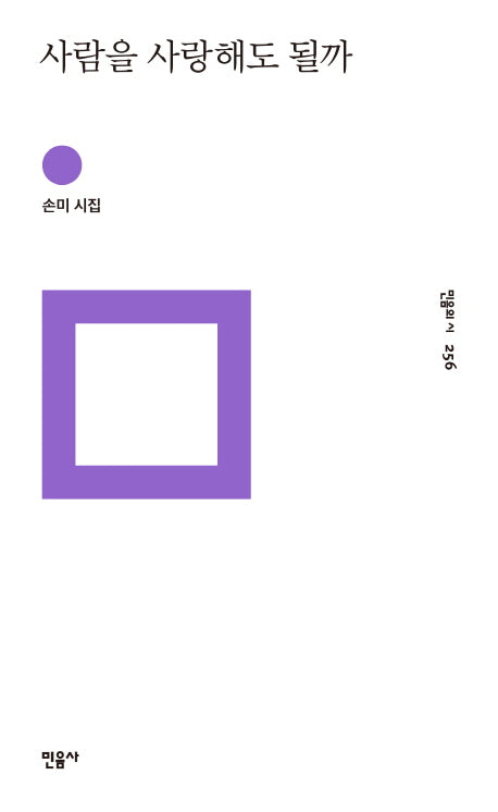 사람을 사랑해도 될까(민음의 시 256)(양장본 Hardcover)