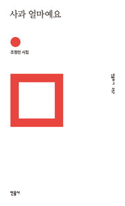사과 얼마예요(민음의 시 257)(양장본 Hardcover)