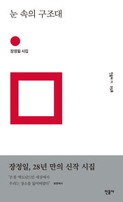 눈 속의 구조대(민음의 시 258)(양장본 Hardcover)