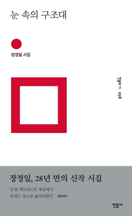 눈 속의 구조대(민음의 시 258)(양장본 Hardcover)