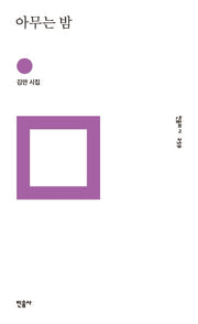 아무는 밤(민음의 시 259)(양장본 HardCover)