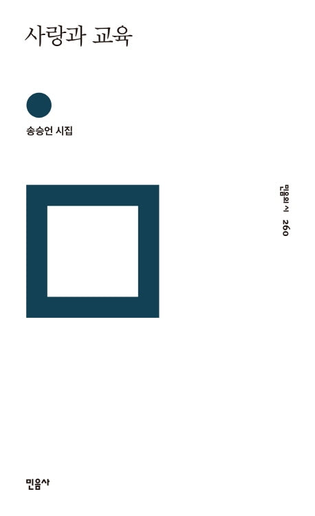 사랑과 교육(민음의 시 260)(양장본 Hardcover)