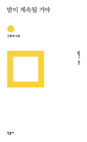 밤이 계속될 거야(민음의 시 261)(양장본 Hardcover)