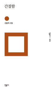 간절함(민음의 시 262)(양장본 Hardcover)