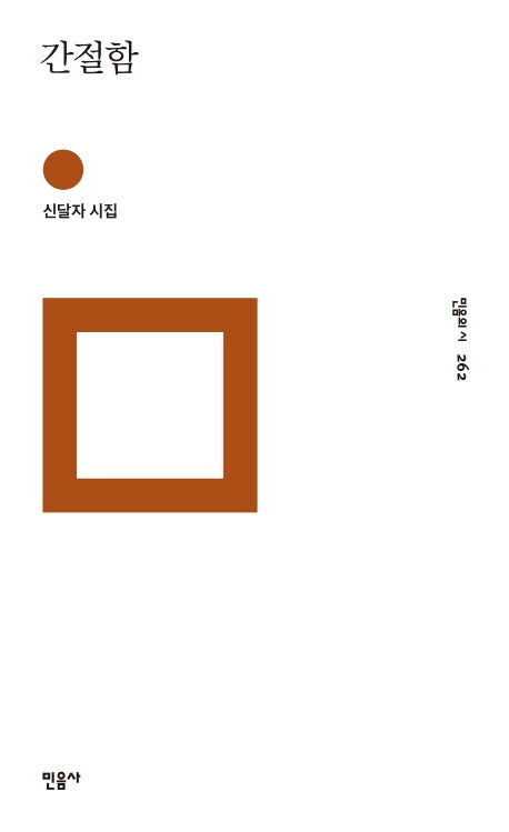 간절함(민음의 시 262)(양장본 Hardcover)