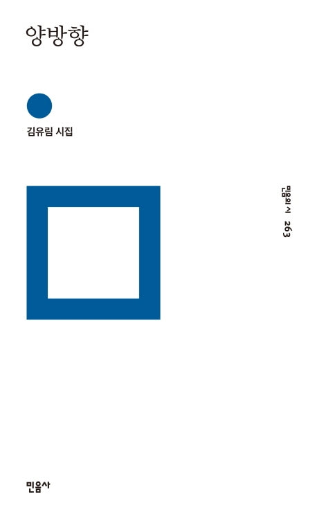 양방향(민음의 시 263)(양장본 Hardcover)