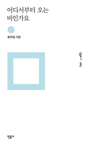 어디서부터 오는 비인가요(민음의 시 264)(양장본 Hardcover)