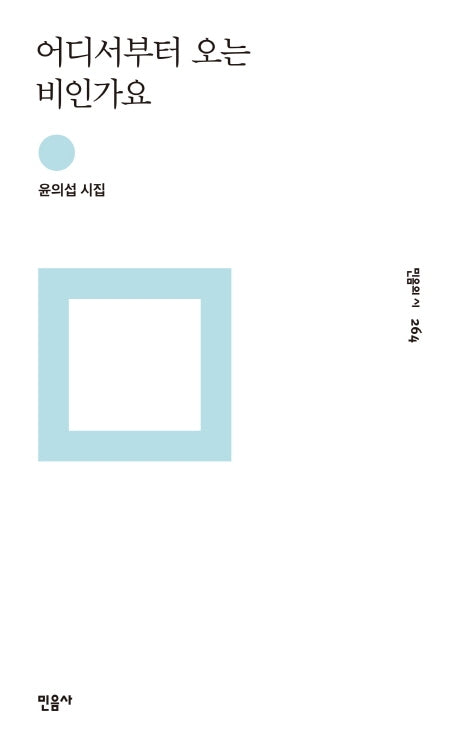 어디서부터 오는 비인가요(민음의 시 264)(양장본 Hardcover)