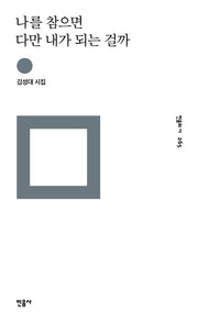 나를 참으면 다만 내가 되는 걸까(민음의 시 265)(양장본 Hardcover)